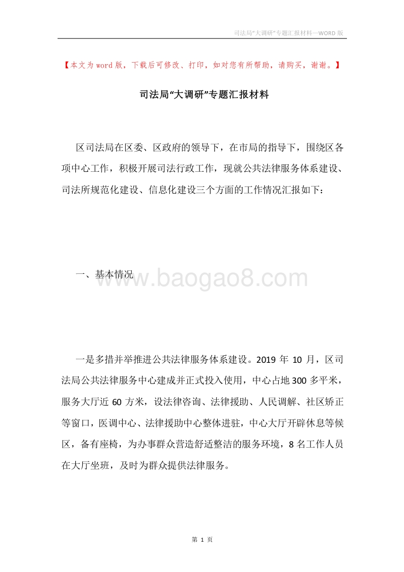 司法局“大调研”专题汇报材料.docx_第1页
