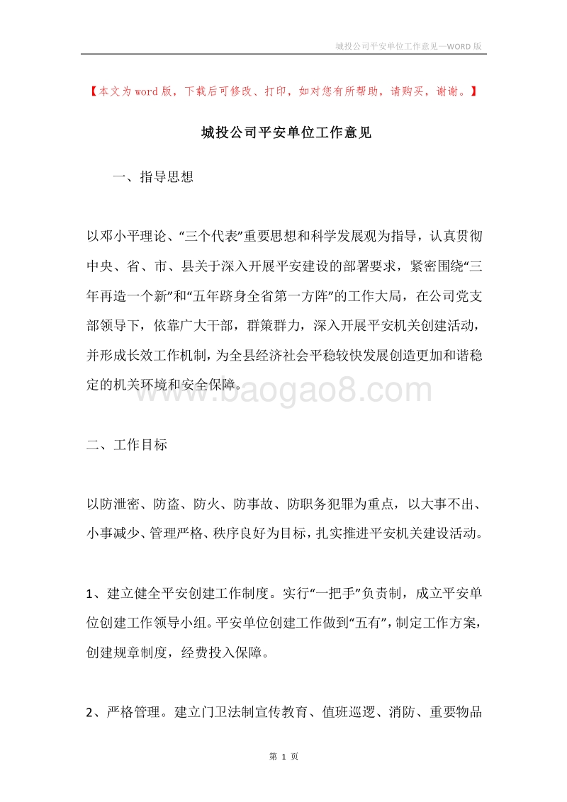 城投公司平安单位工作意见.docx_第1页