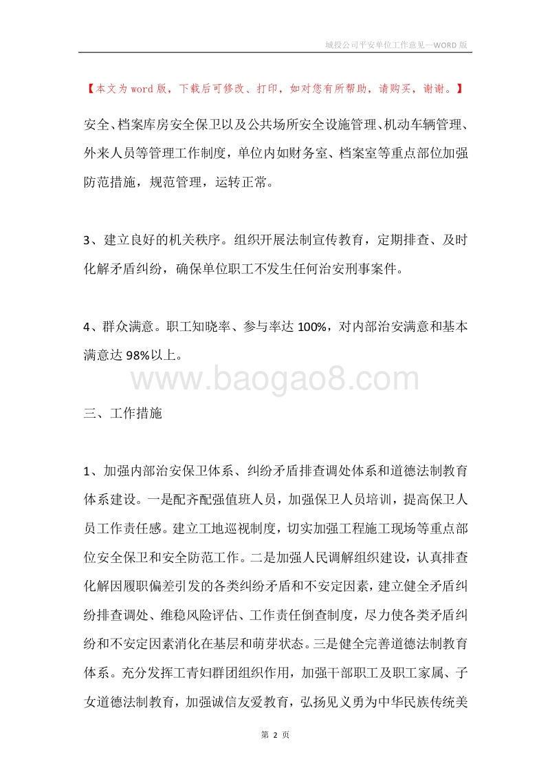 城投公司平安单位工作意见.docx_第2页
