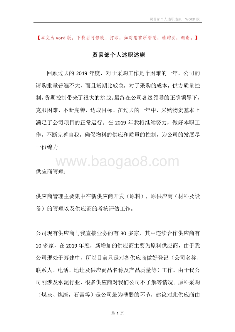 贸易部个人述职述廉.docx_第1页