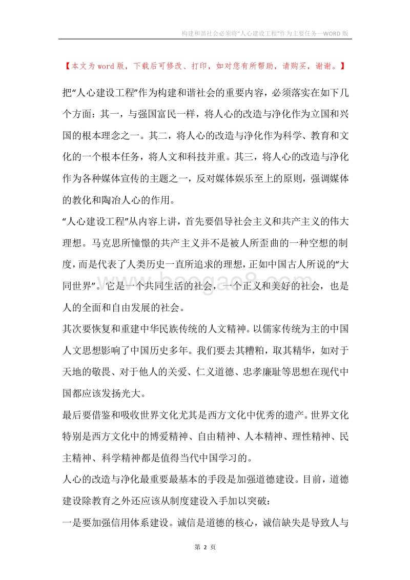 构建和谐社会必须将“人心建设工程”作为主要任务.docx_第2页