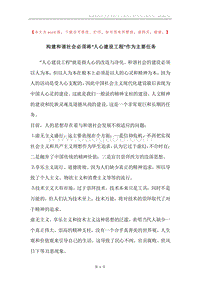 构建和谐社会必须将“人心建设工程”作为主要任务.docx