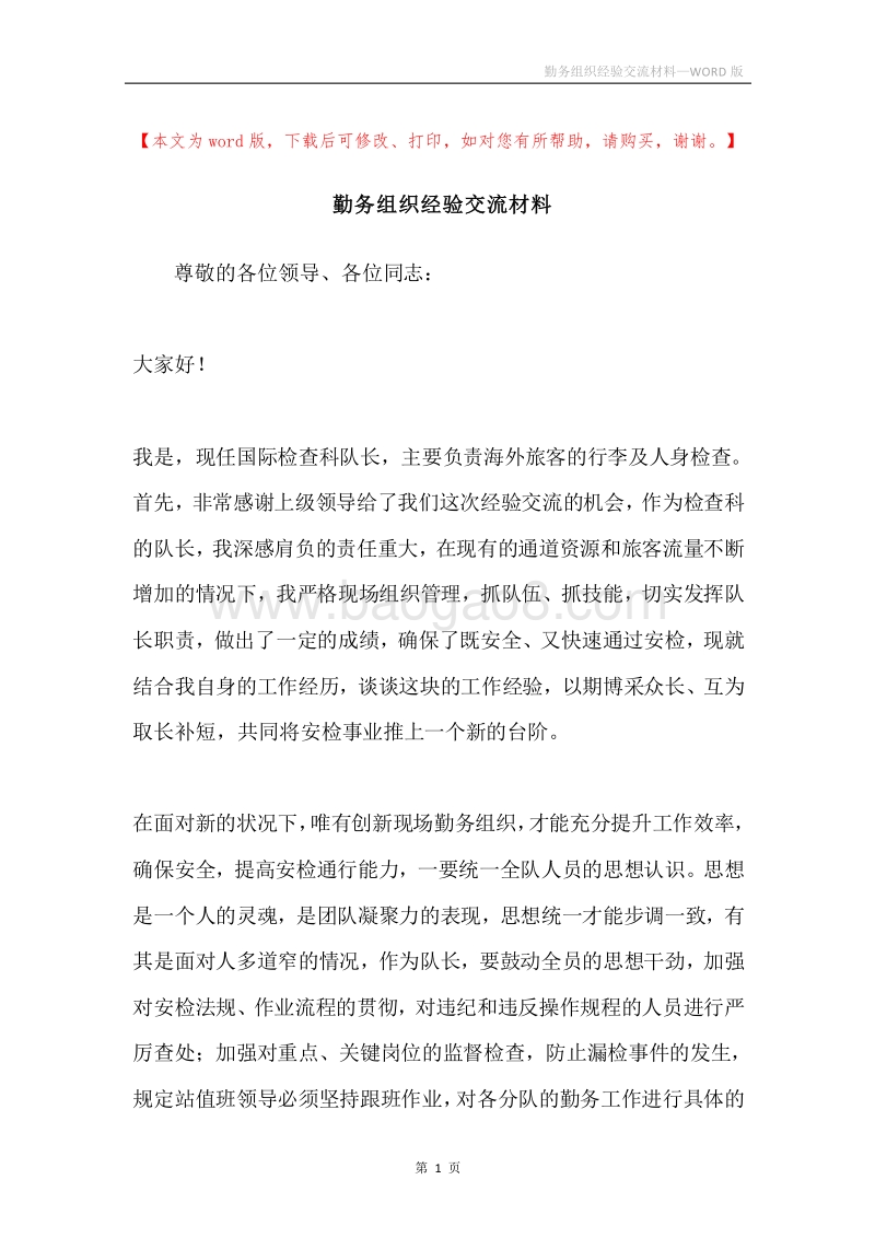 勤务组织经验交流材料.docx_第1页