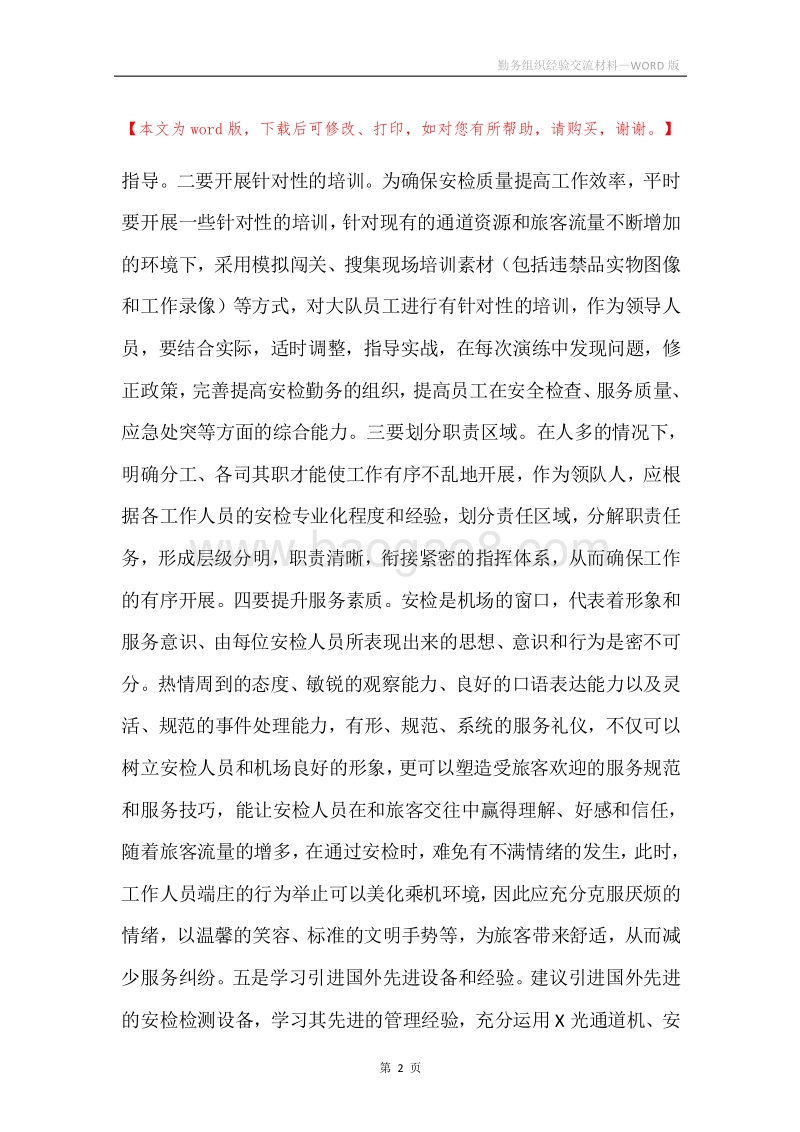 勤务组织经验交流材料.docx_第2页