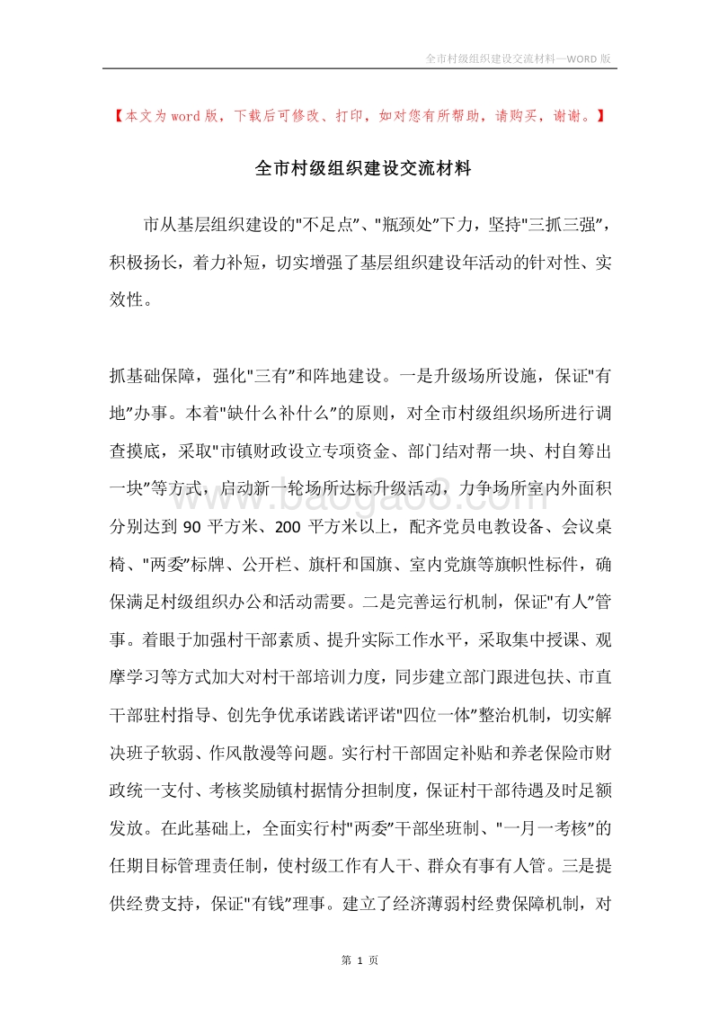 全市村级组织建设交流材料.docx_第1页