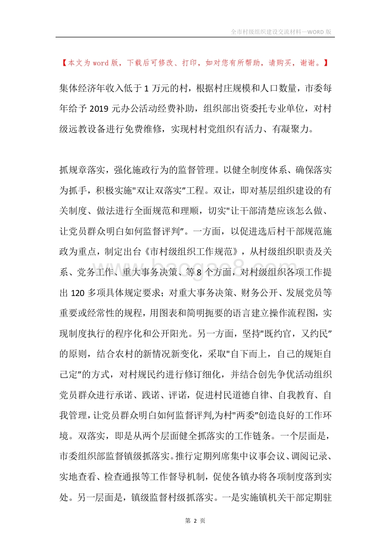 全市村级组织建设交流材料.docx_第2页