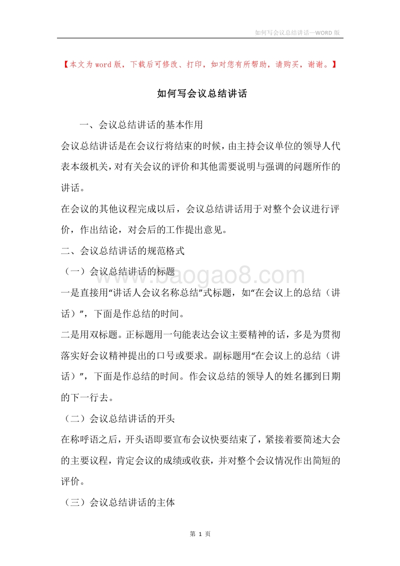 如何写会议总结讲话.docx_第1页