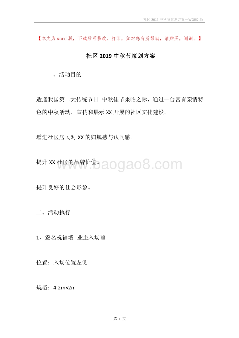 社区2019中秋节策划方案.docx_第1页