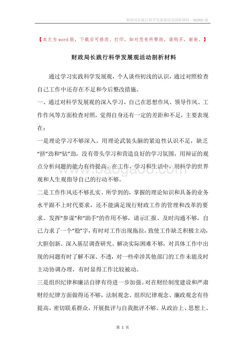 财政局长践行科学发展观活动剖析材料_1.docx_第1页