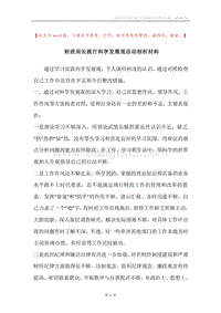 财政局长践行科学发展观活动剖析材料_1.docx