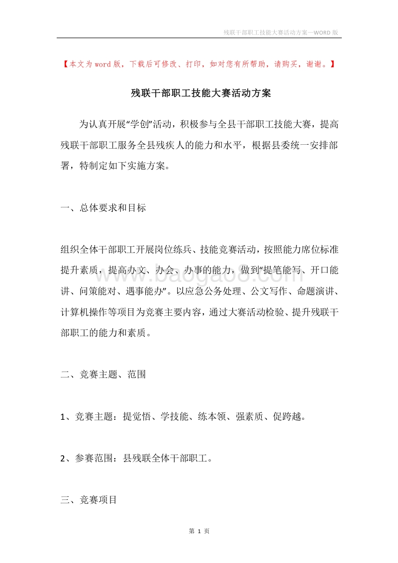 残联干部职工技能大赛活动方案.docx_第1页