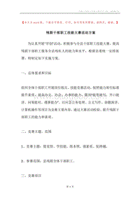 残联干部职工技能大赛活动方案.docx