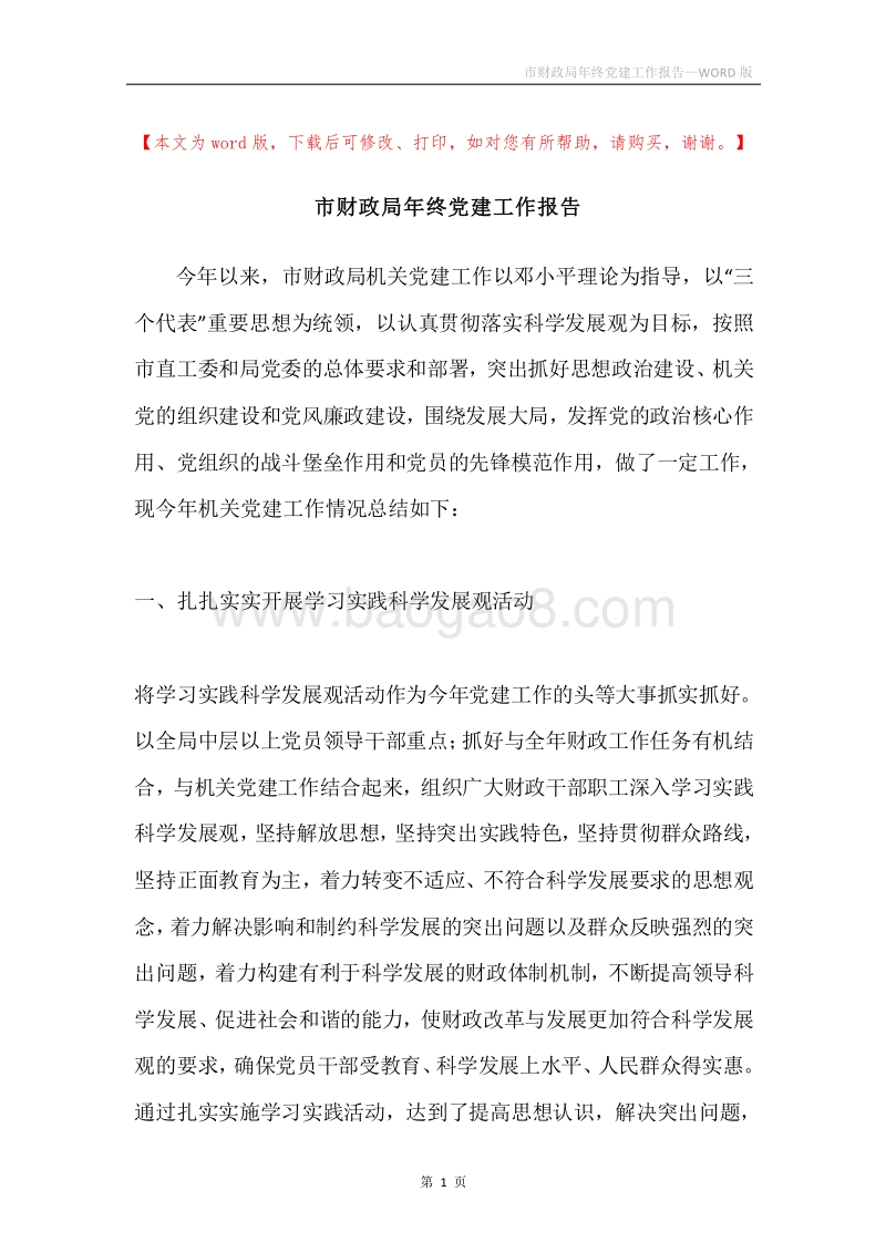 市财政局年终党建工作报告.docx_第1页