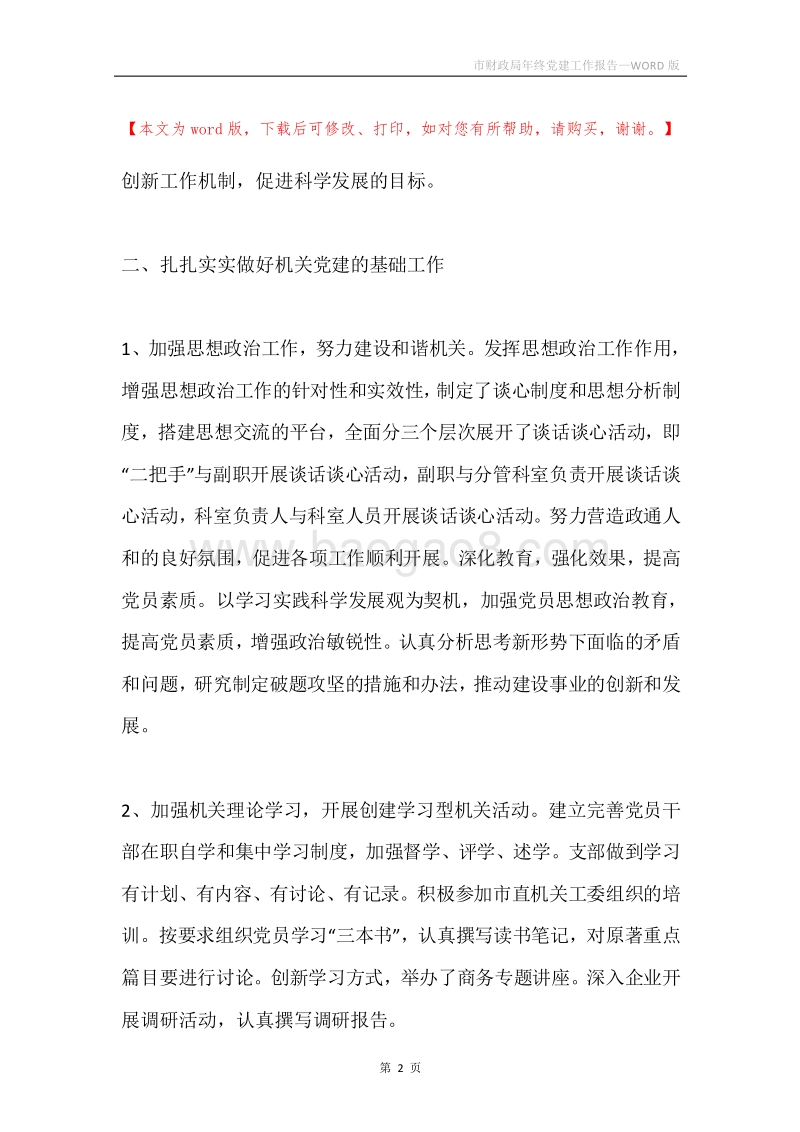 市财政局年终党建工作报告.docx_第2页