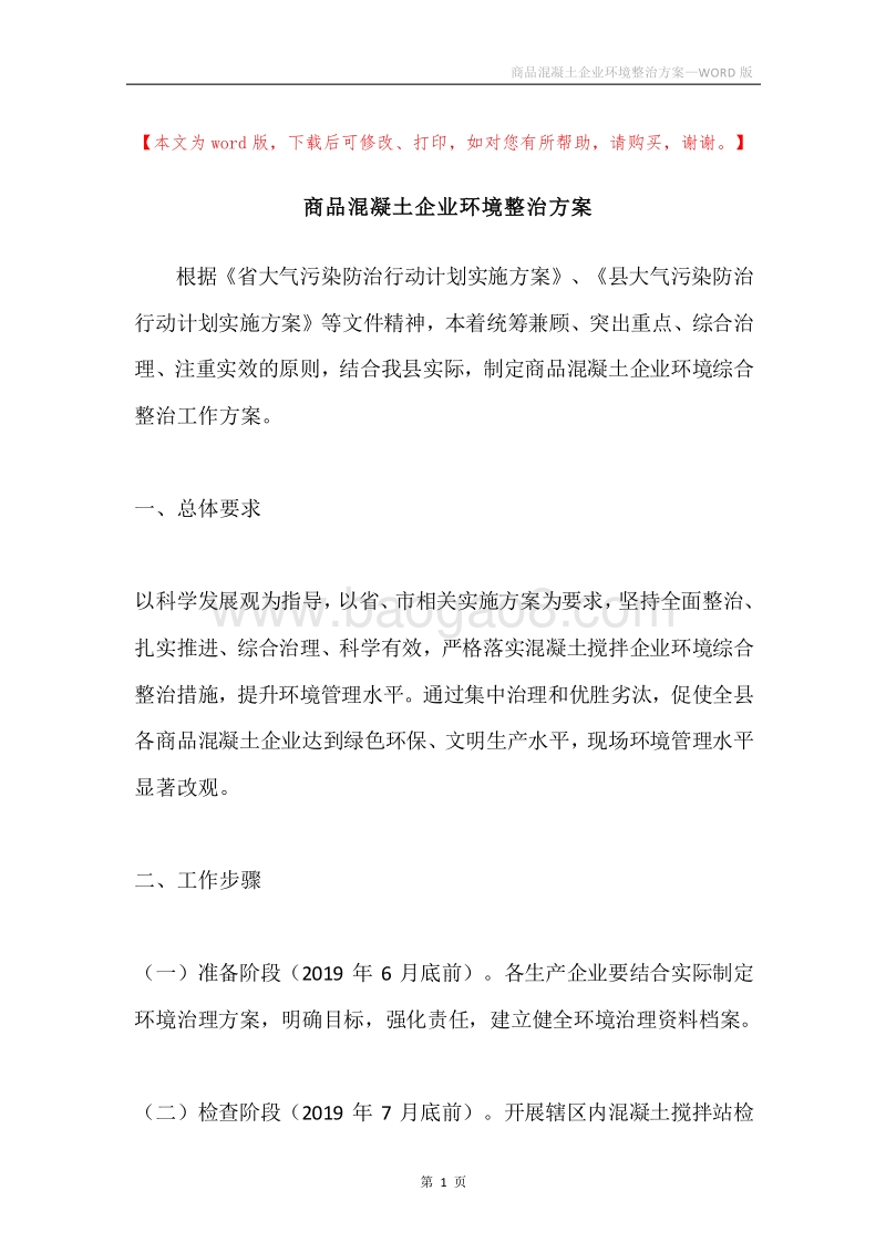 商品混凝土企业环境整治方案.docx_第1页