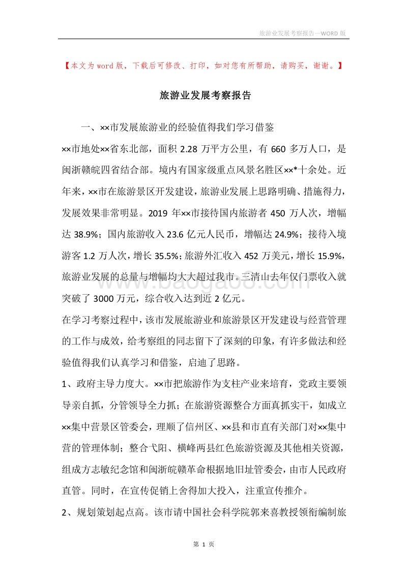 旅游业发展考察报告.docx_第1页