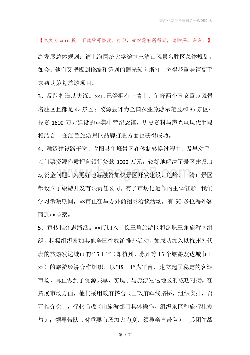 旅游业发展考察报告.docx_第2页