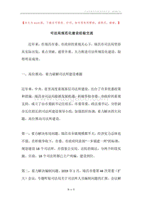 司法局规范化建设经验交流.docx