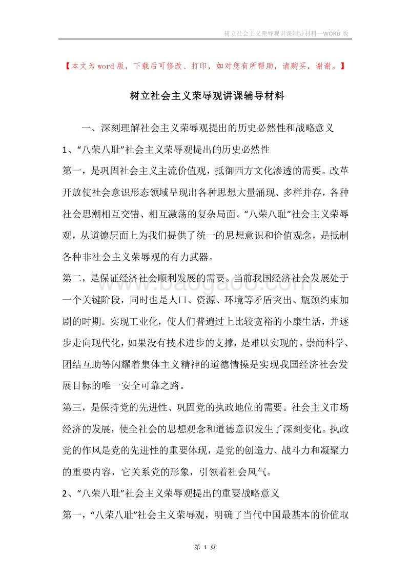 树立社会主义荣辱观讲课辅导材料.docx_第1页