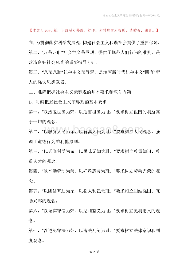 树立社会主义荣辱观讲课辅导材料.docx_第2页