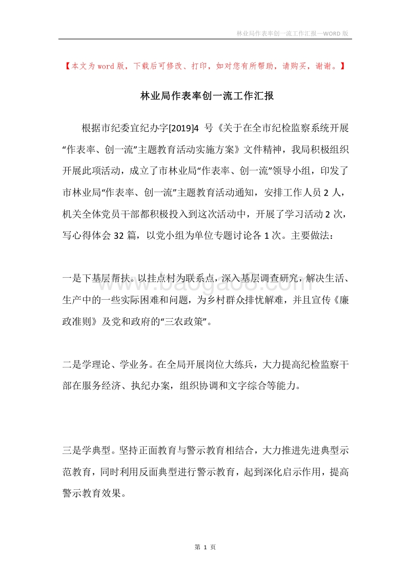 林业局作表率创一流工作汇报.docx_第1页