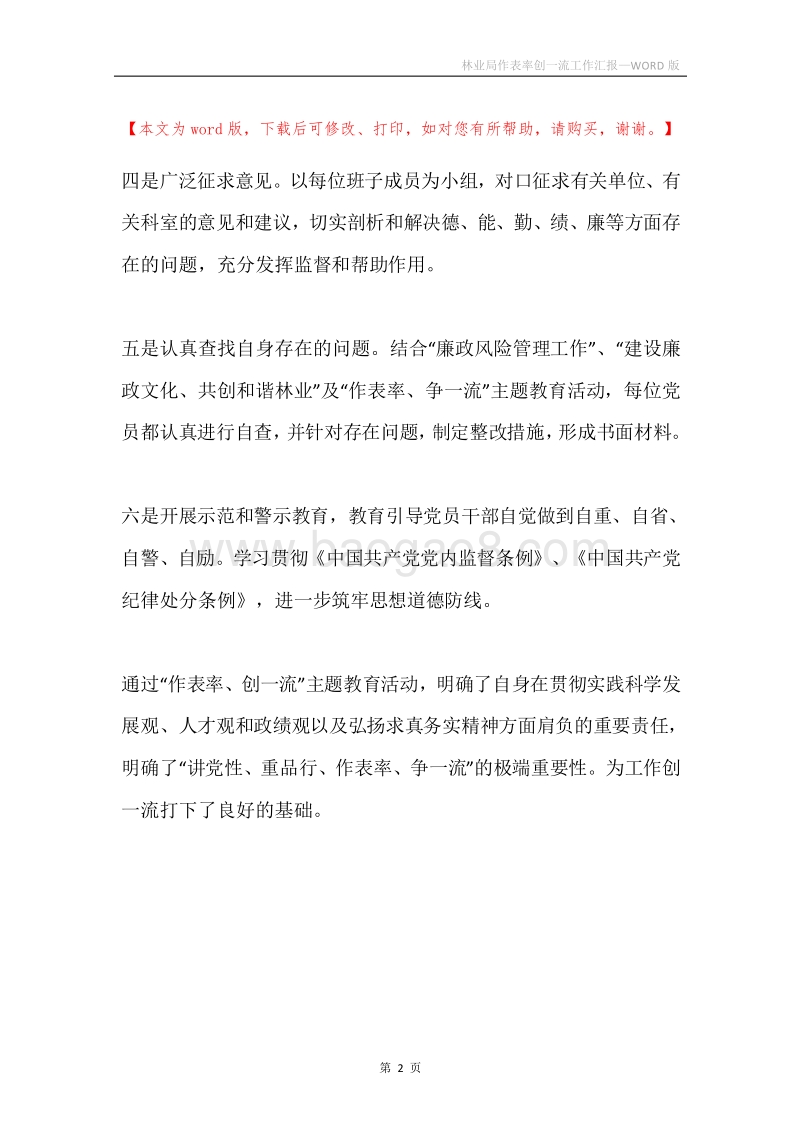 林业局作表率创一流工作汇报.docx_第2页