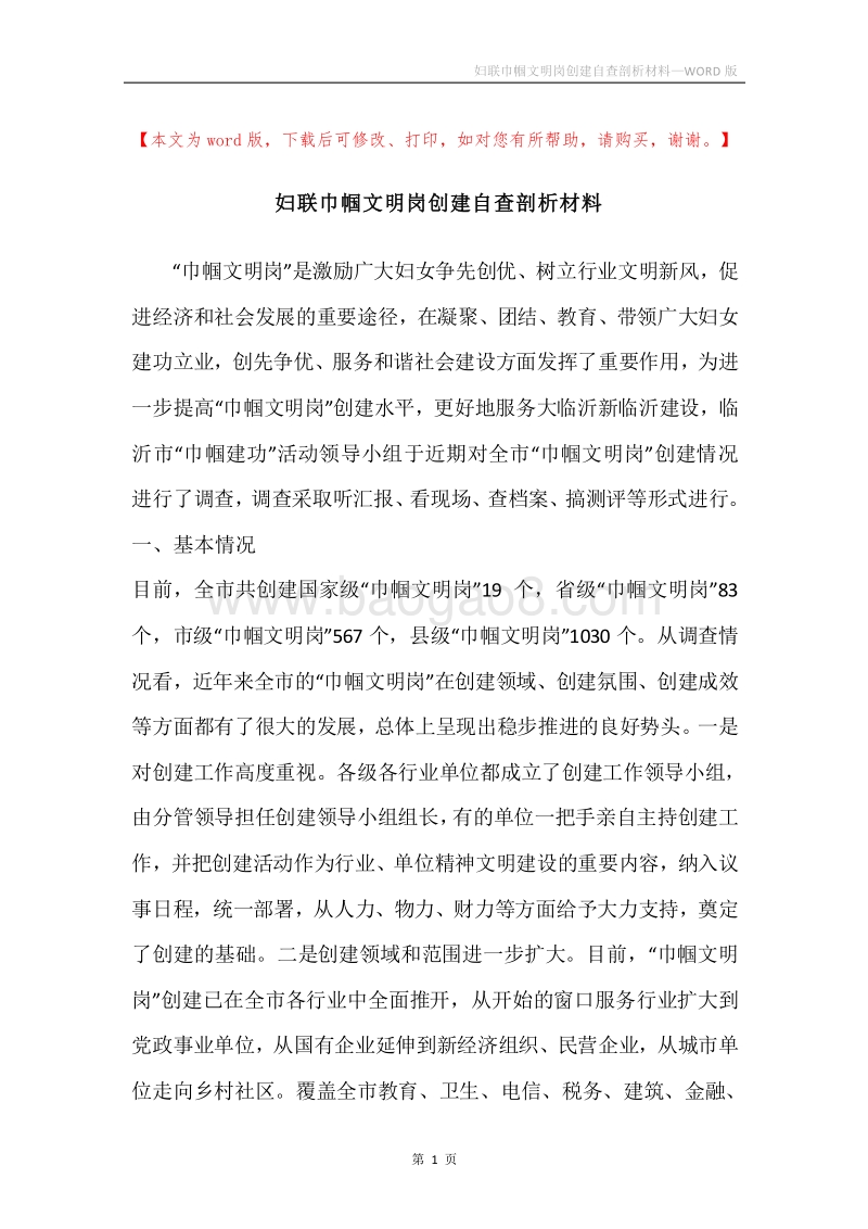 妇联巾帼文明岗创建自查剖析材料.docx_第1页