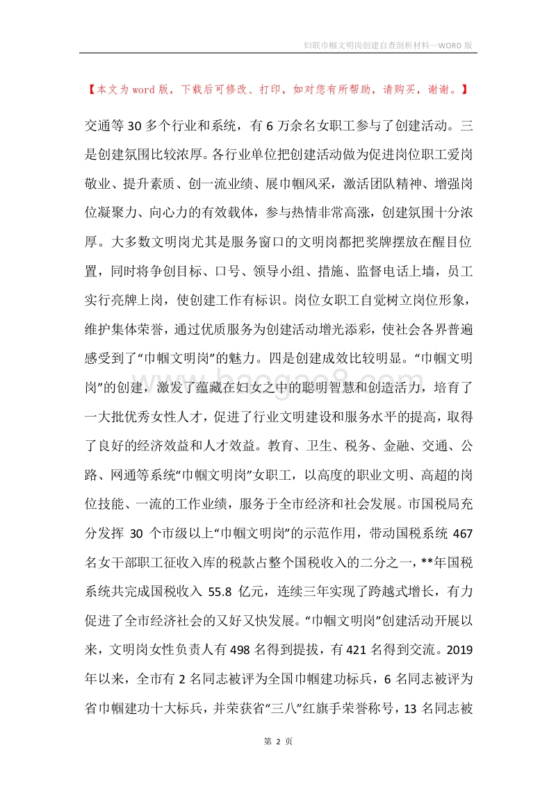 妇联巾帼文明岗创建自查剖析材料.docx_第2页