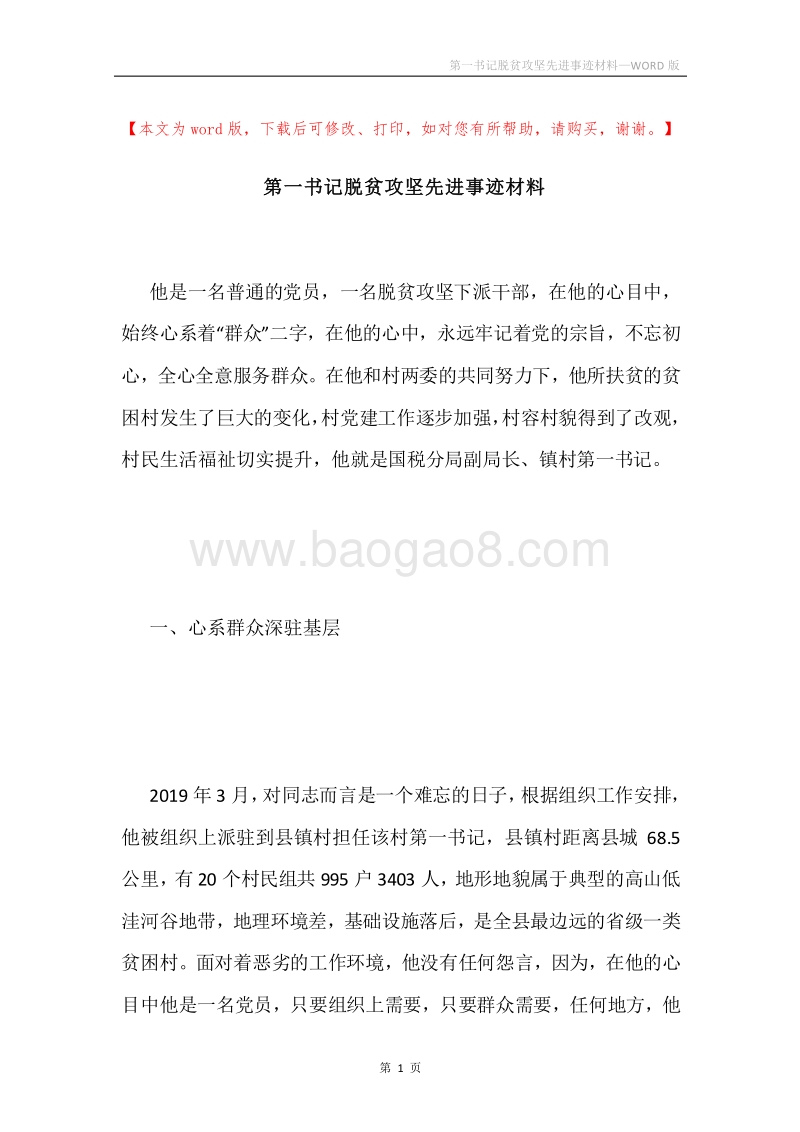 第一书记脱贫攻坚先进事迹材料.docx_第1页