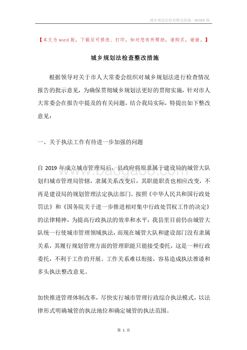 城乡规划法检查整改措施.docx_第1页