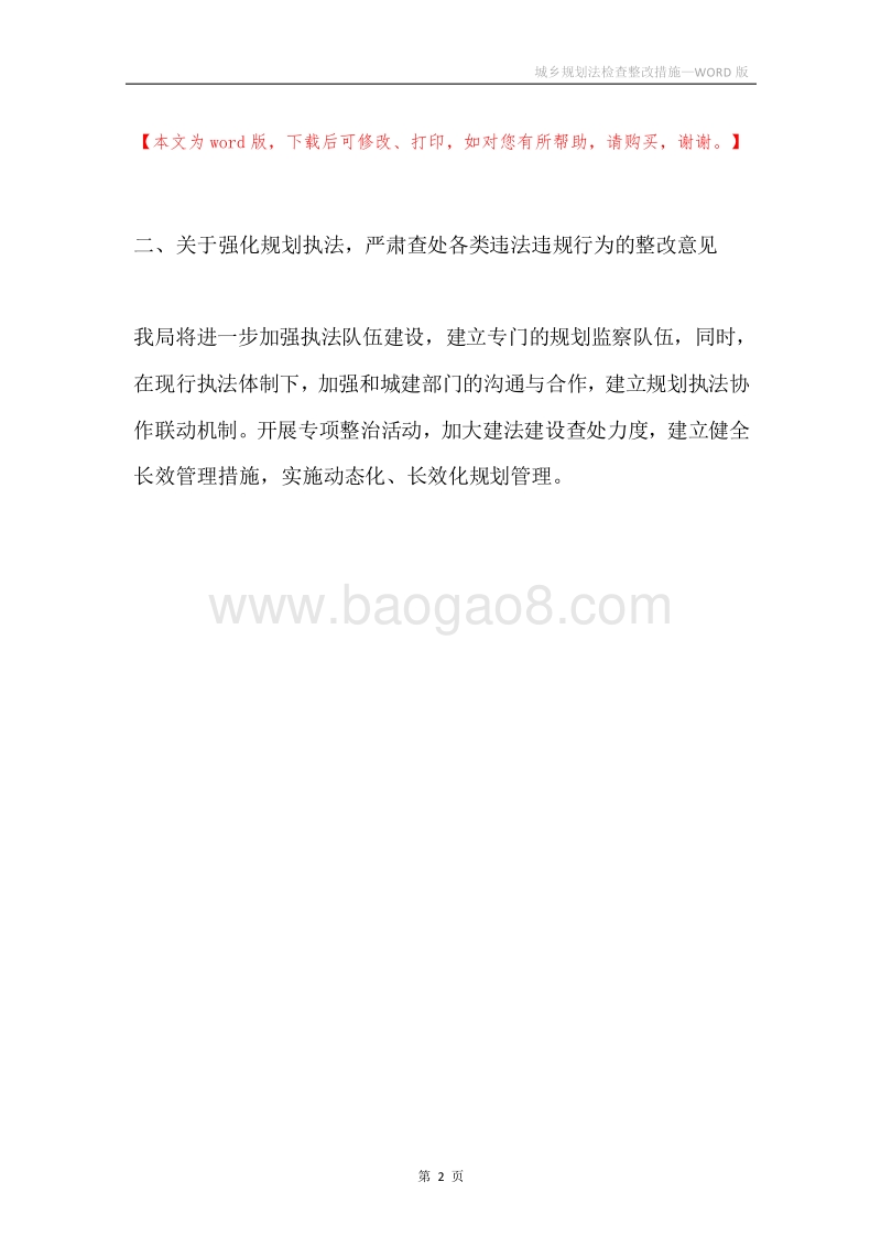 城乡规划法检查整改措施.docx_第2页