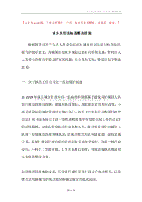 城乡规划法检查整改措施.docx