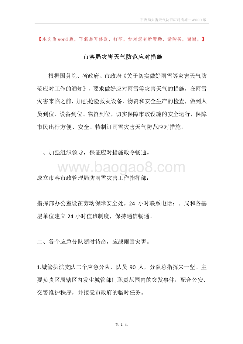 市容局灾害天气防范应对措施.docx_第1页