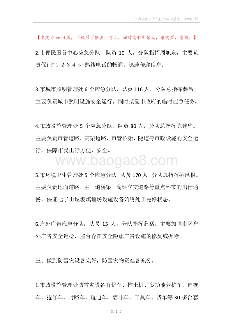 市容局灾害天气防范应对措施.docx_第2页