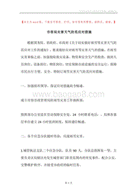 市容局灾害天气防范应对措施.docx