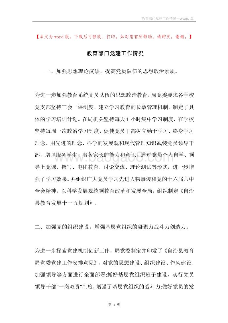 教育部门党建工作情况.docx_第1页