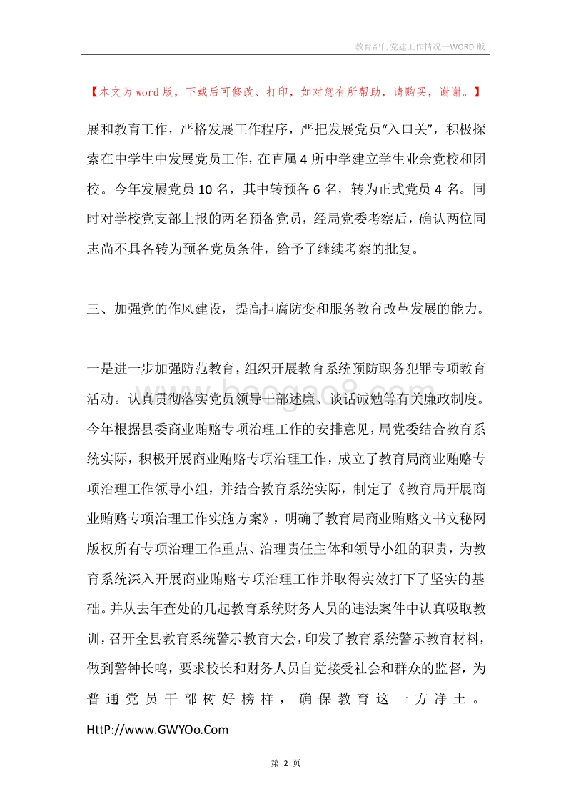 教育部门党建工作情况.docx_第2页