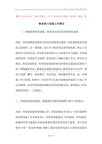 教育部门党建工作情况.docx