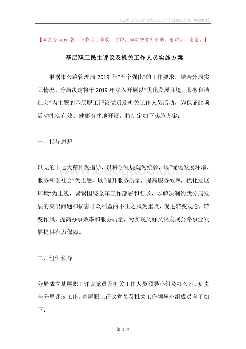 基层职工民主评议及机关工作人员实施方案.docx_第1页