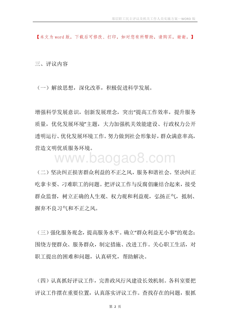 基层职工民主评议及机关工作人员实施方案.docx_第2页