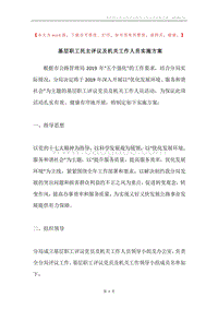 基层职工民主评议及机关工作人员实施方案.docx