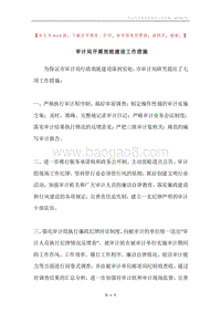 审计局开展效能建设工作措施.docx