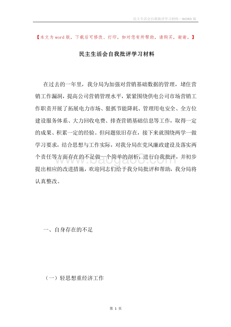 民主生活会自我批评学习材料.docx_第1页