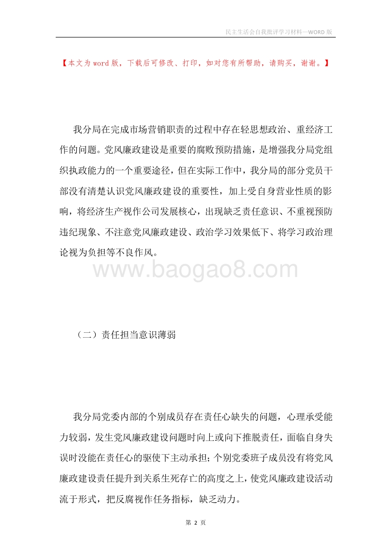 民主生活会自我批评学习材料.docx_第2页