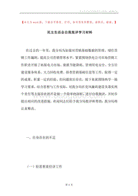 民主生活会自我批评学习材料.docx