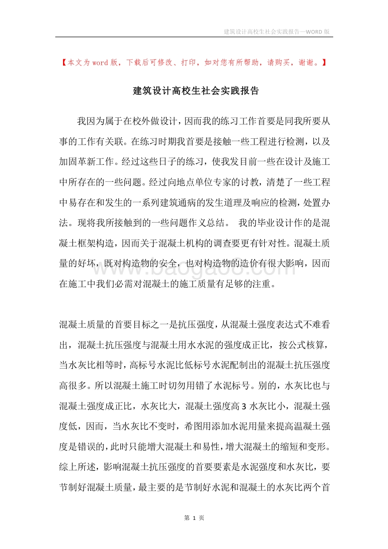 建筑设计高校生社会实践报告.docx_第1页