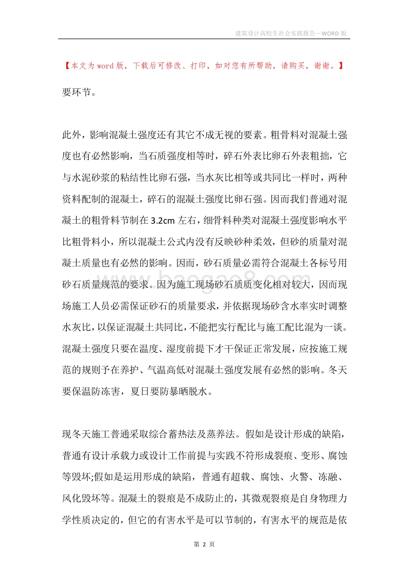 建筑设计高校生社会实践报告.docx_第2页