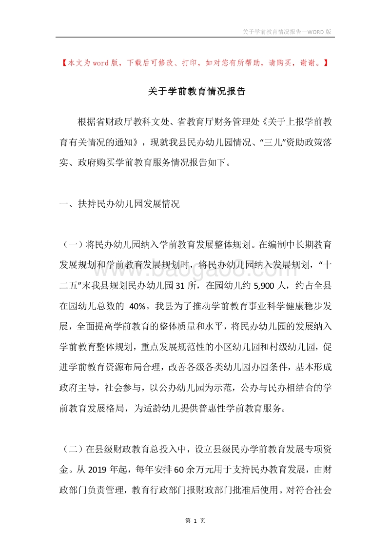 关于学前教育情况报告.docx_第1页