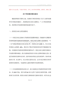 关于学前教育情况报告.docx