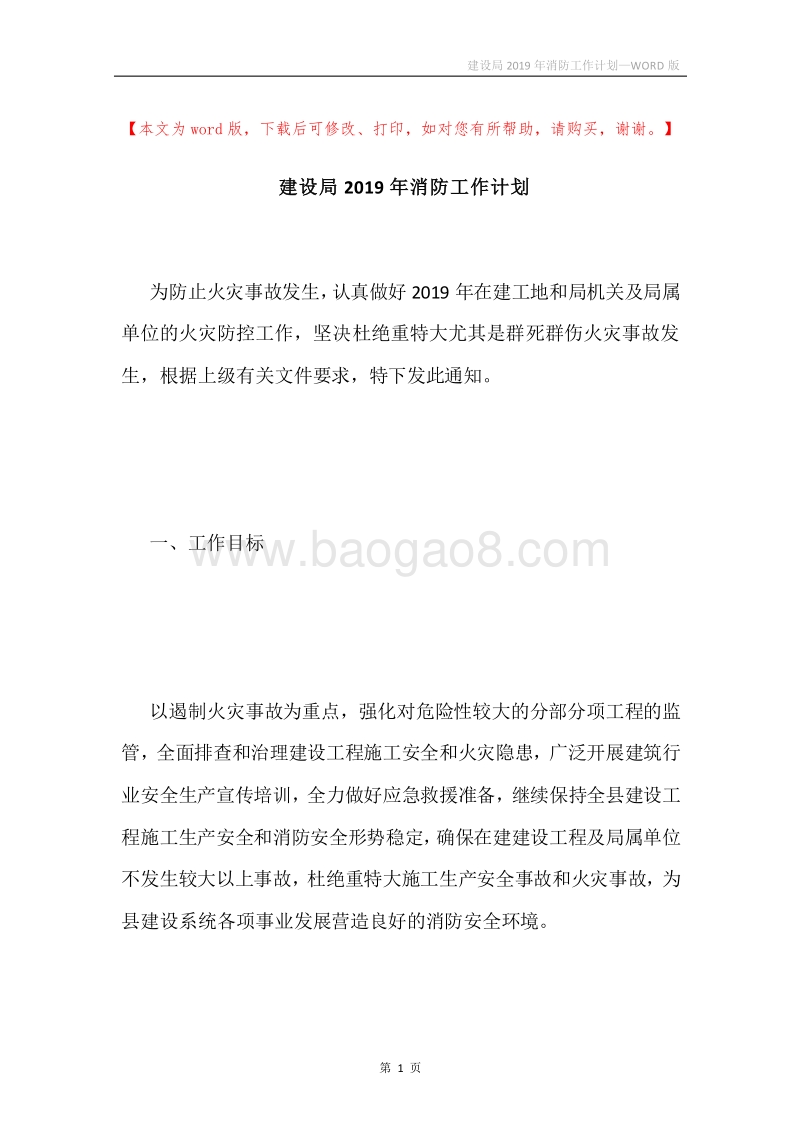 建设局2019年消防工作计划.docx_第1页